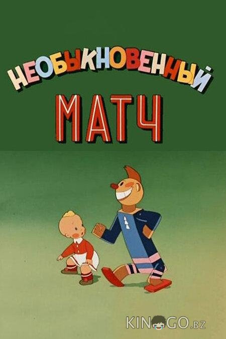 Необыкновенный матч Необыкновенный матч