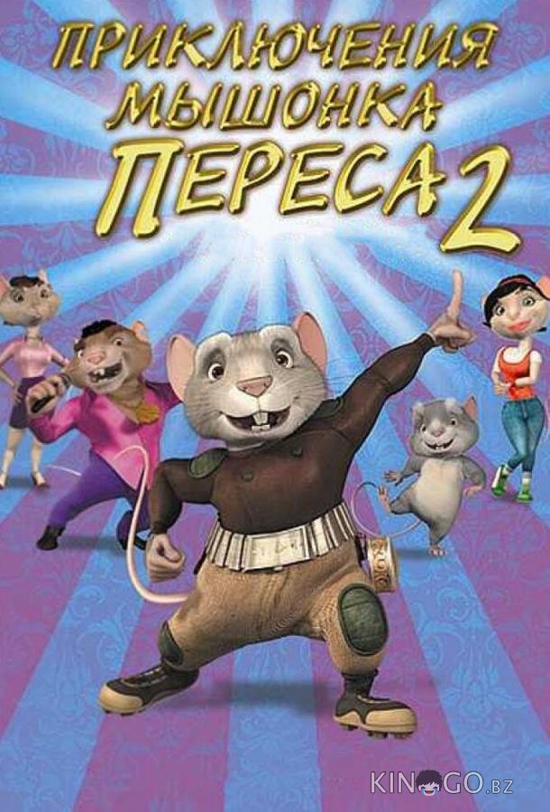 Приключения мышонка Переса 2 Приключения мышонка Переса 2