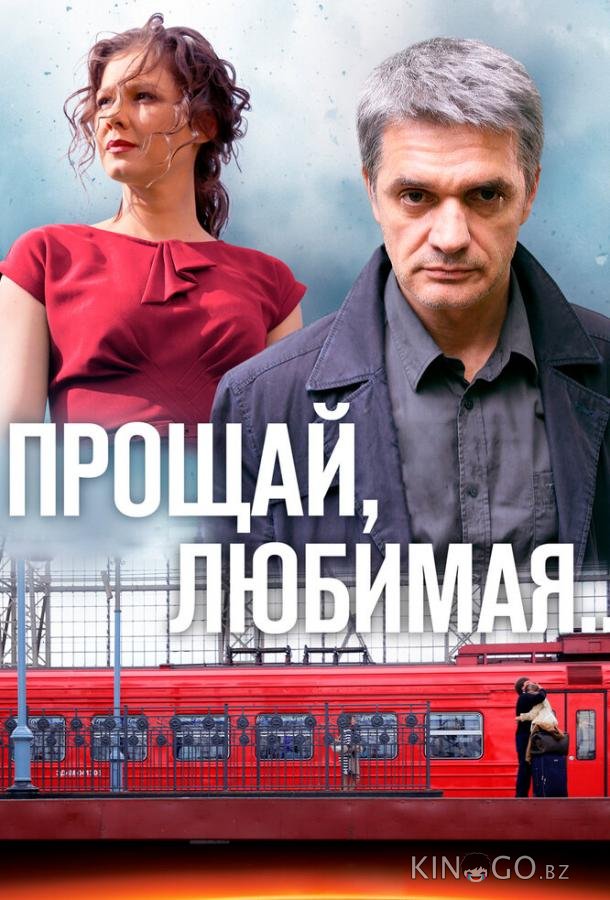 Прощай, любимая... Прощай, любимая... 1 8