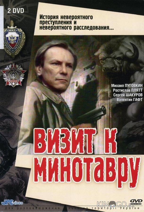Визит к Минотавру Визит к Минотавру 1 5