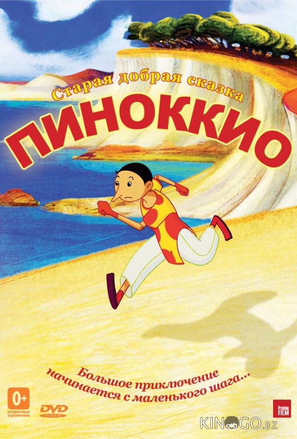 Пиноккио Пиноккио