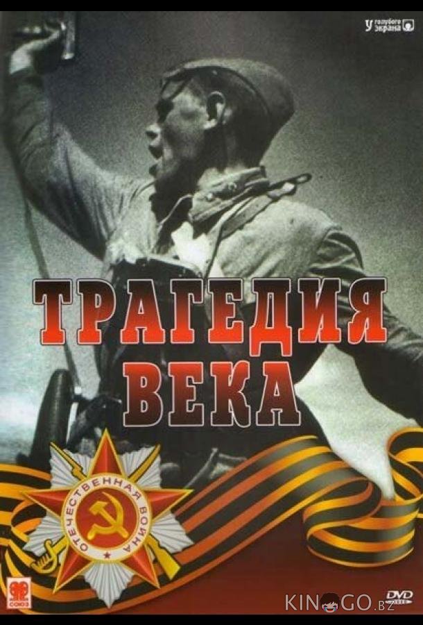 Трагедия 20-го века Трагедия 20-го века 1 24