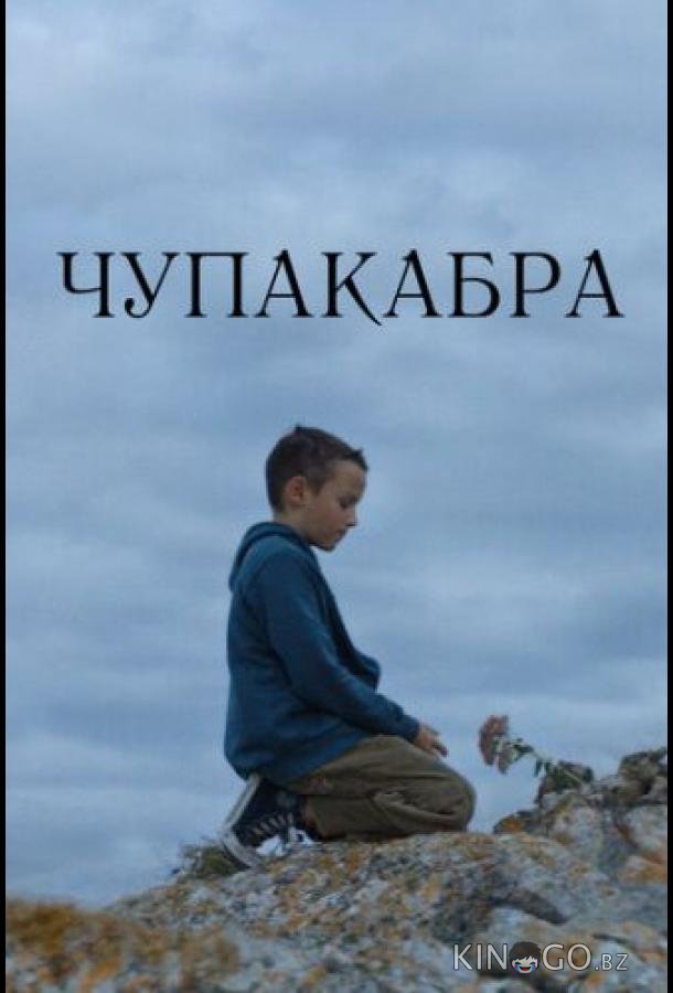 Чупакабра Чупакабра