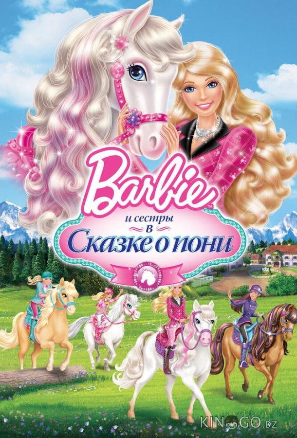 Barbie и ее сестры в Сказке о пони Barbie и ее сестры в Сказке о пони