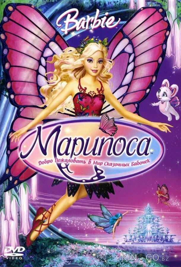 Барби: Марипоса Барби: Марипоса