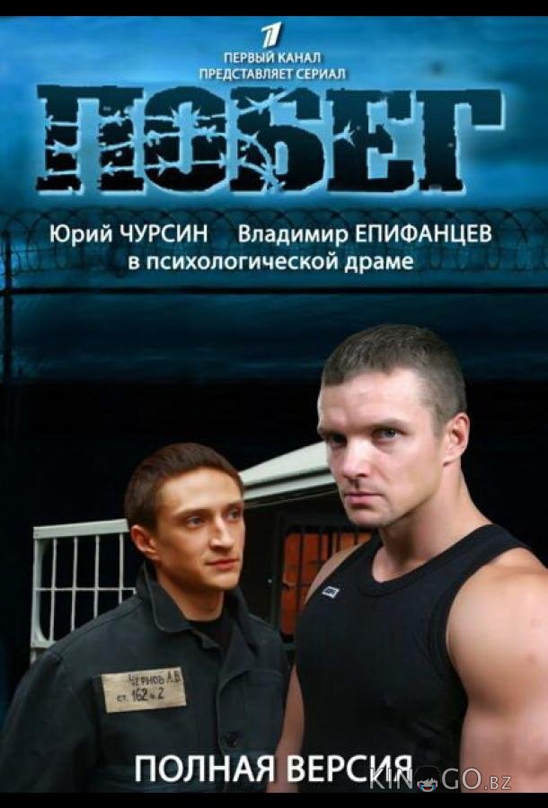 Побег 2 Побег 2 1 16