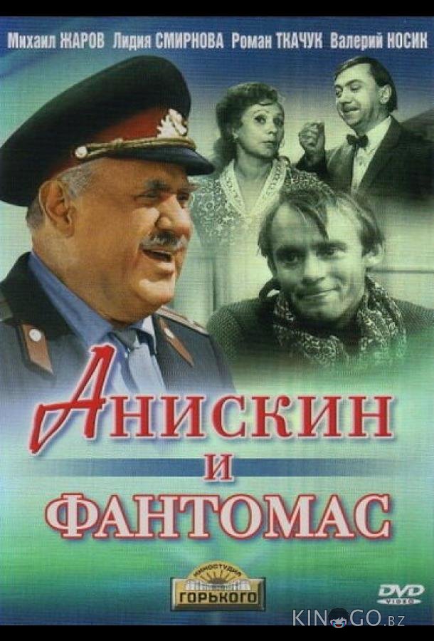 Анискин и Фантомас Анискин и Фантомас