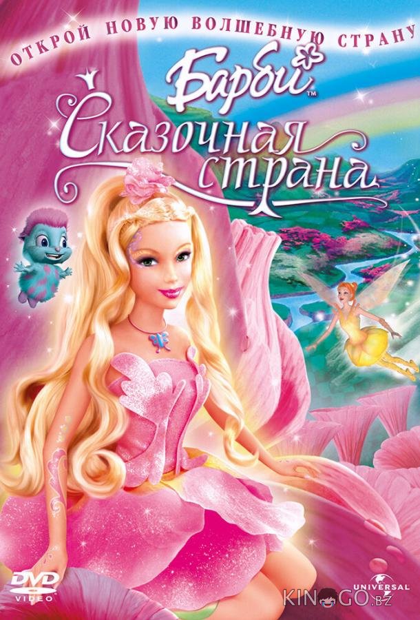 Барби: Сказочная страна Барби: Сказочная страна