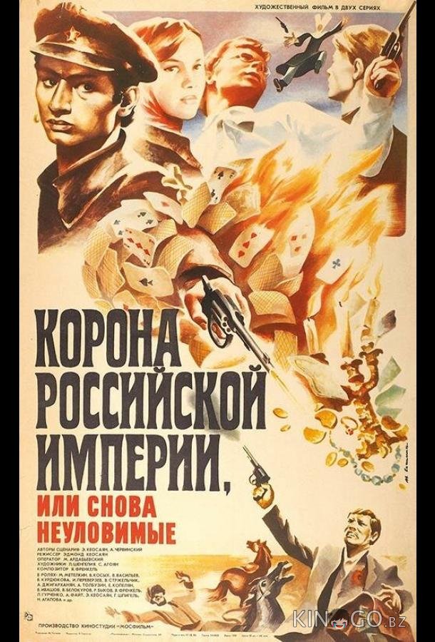 Корона Российской империи, или Снова неуловимые Корона Российской империи, или Снова неуловимые 1 2
