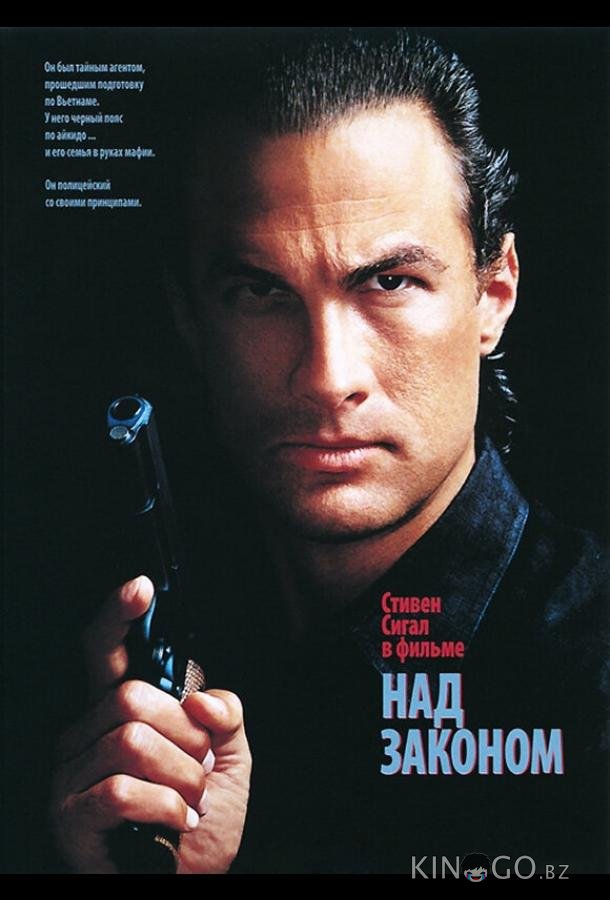 Над законом Над законом