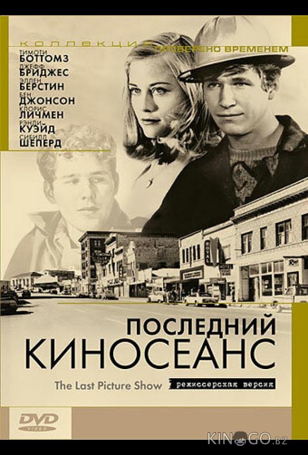 Последний киносеанс Последний киносеанс