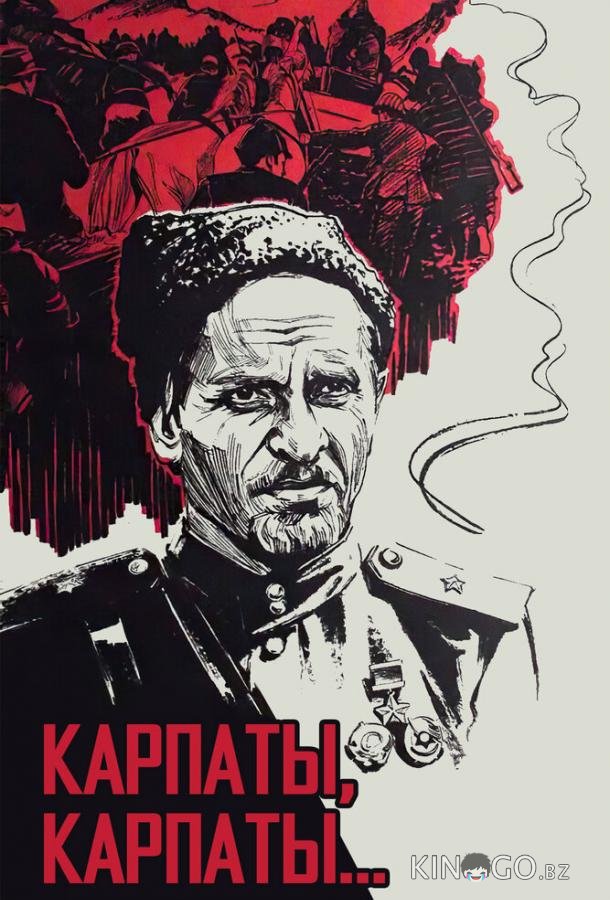 Дума о Ковпаке: Карпаты, Карпаты... Дума о Ковпаке: Карпаты, Карпаты... 1 2