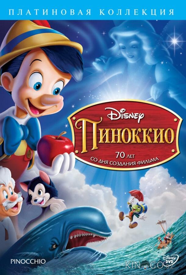 Пиноккио Пиноккио