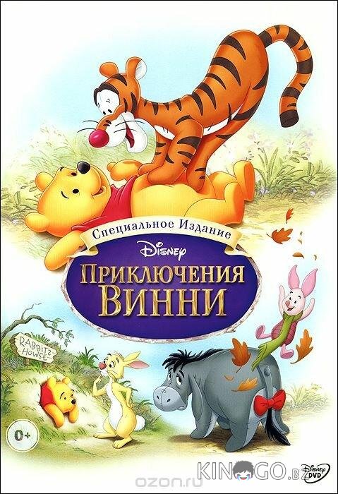 Приключения Винни Пуха Приключения Винни Пуха