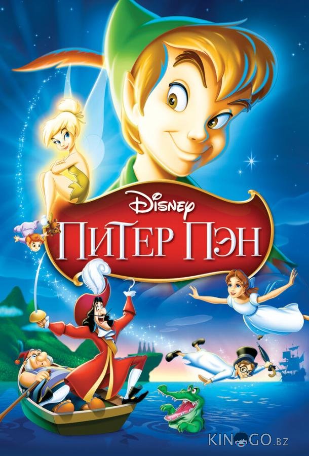 Питер Пэн Питер Пэн