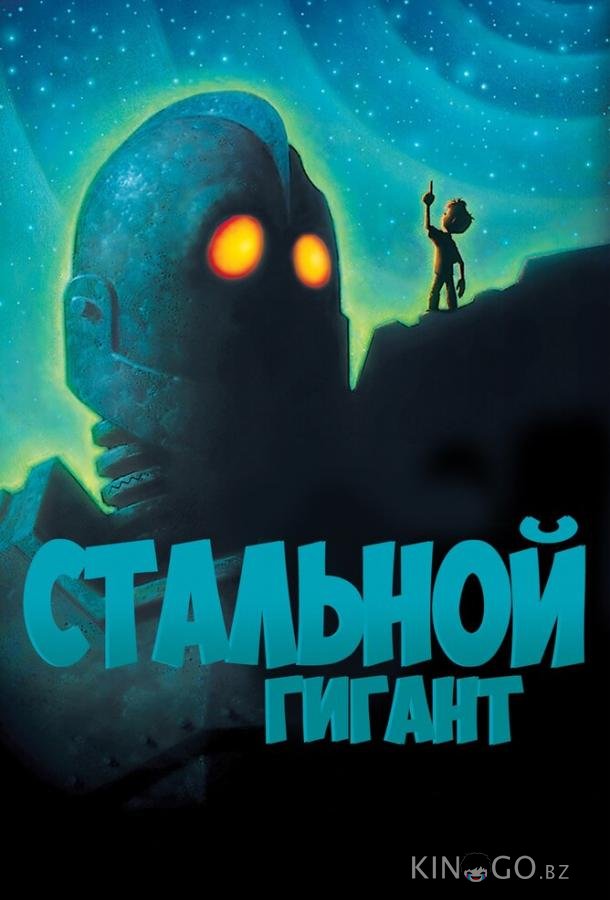 Стальной гигант Стальной гигант