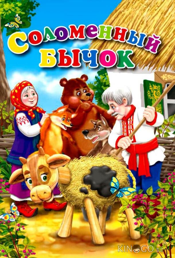 Соломенный бычок Соломенный бычок