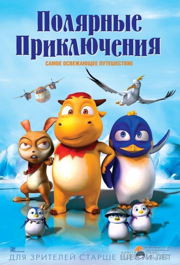 Полярные приключения Полярные приключения