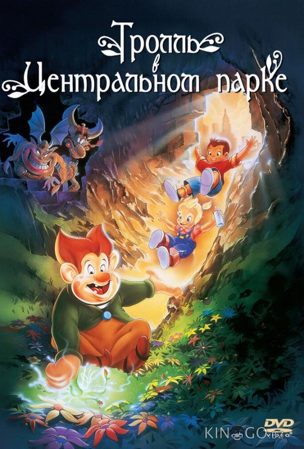 Тролль в Центральном парке Тролль в Центральном парке