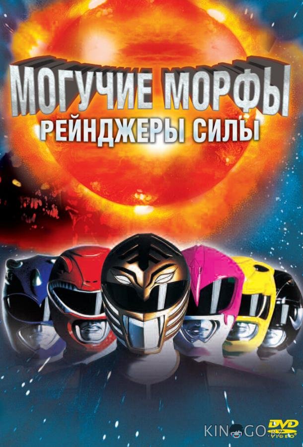 Могучие Морфы: Рейнджеры силы Могучие Морфы: Рейнджеры силы
