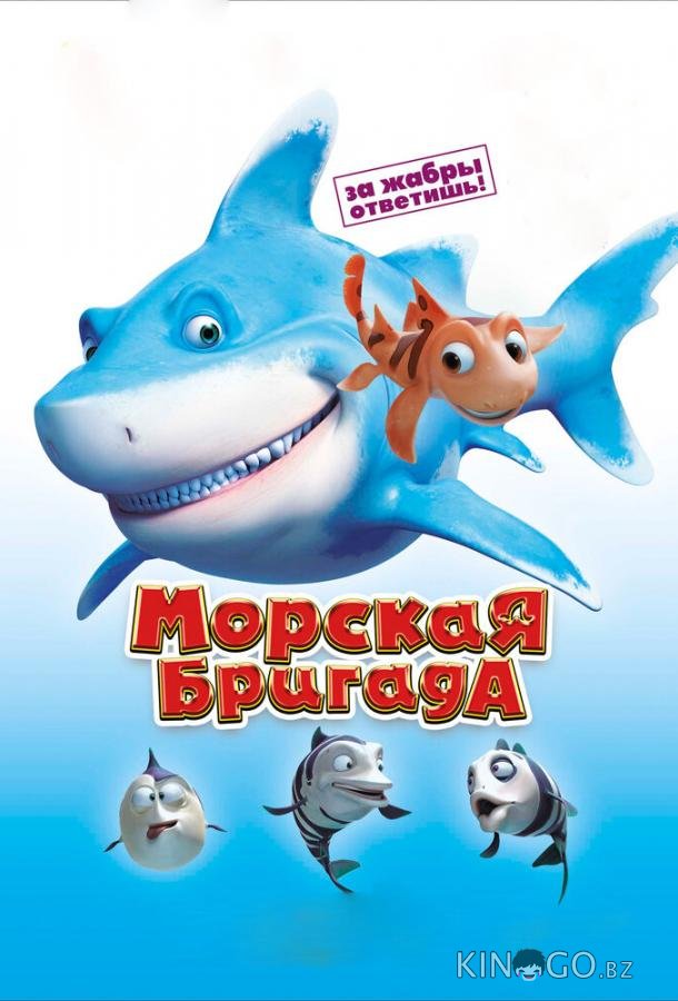 Морская бригада Морская бригада