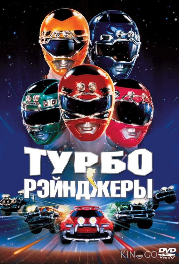Турборейнджеры Турборейнджеры
