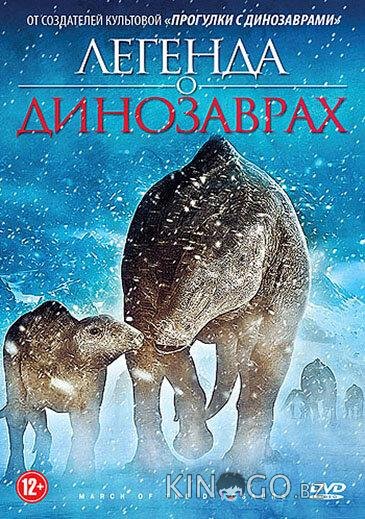 Легенда о динозаврах Легенда о динозаврах