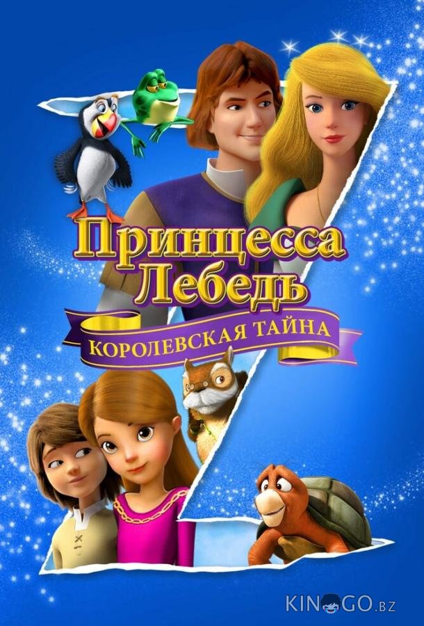 Принцесса Лебедь: Королевская тайна Принцесса Лебедь: Королевская тайна