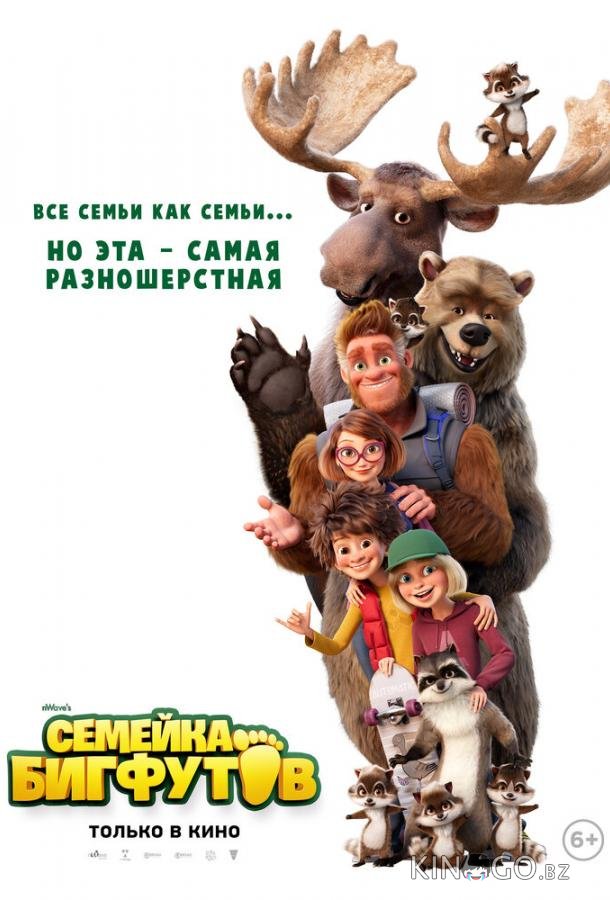 Семейка Бигфутов Семейка Бигфутов