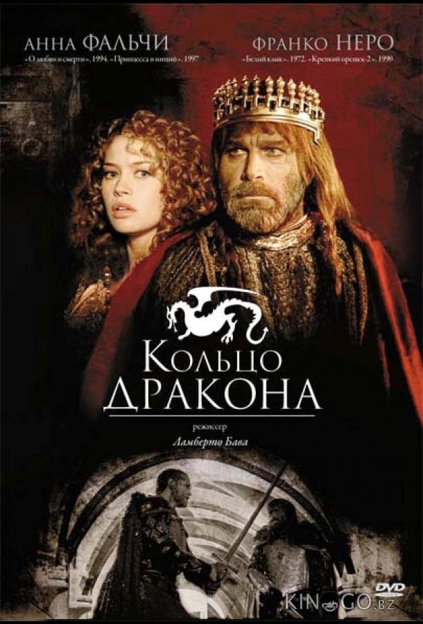 Кольцо дракона Кольцо дракона 1 2