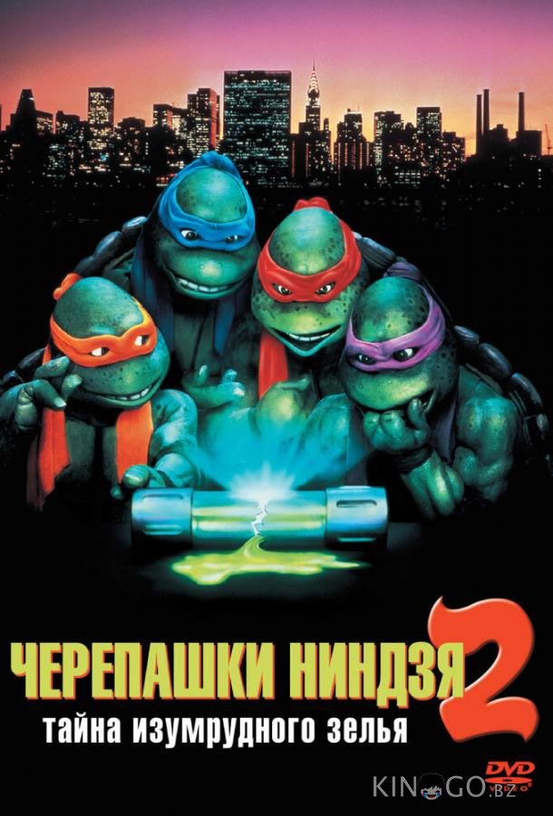 Черепашки-ниндзя 2: Тайна изумрудного зелья Черепашки-ниндзя 2: Тайна изумрудного зелья