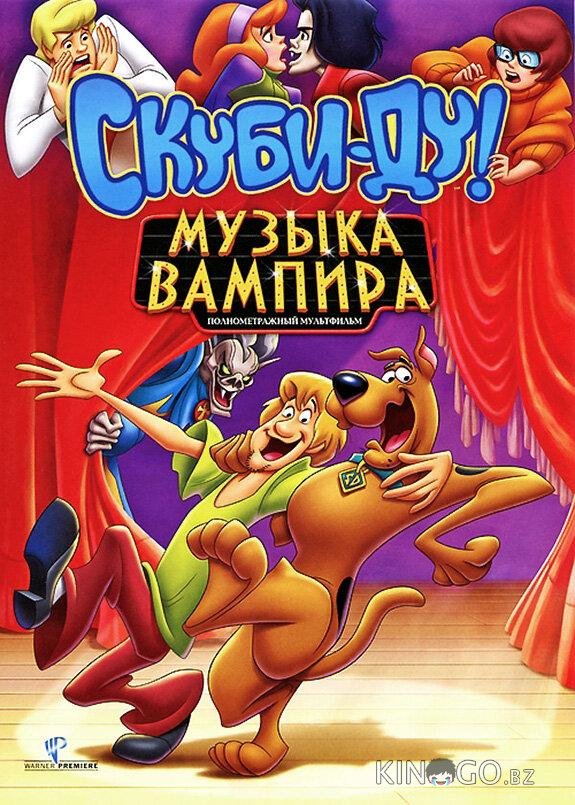 Скуби-Ду! Музыка вампира Скуби-Ду! Музыка вампира