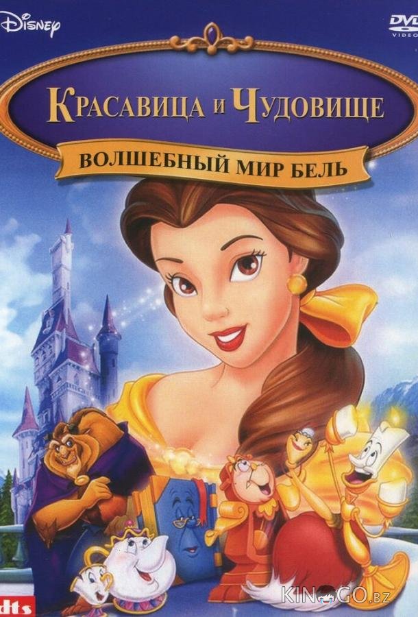Волшебный мир Бель Волшебный мир Бель