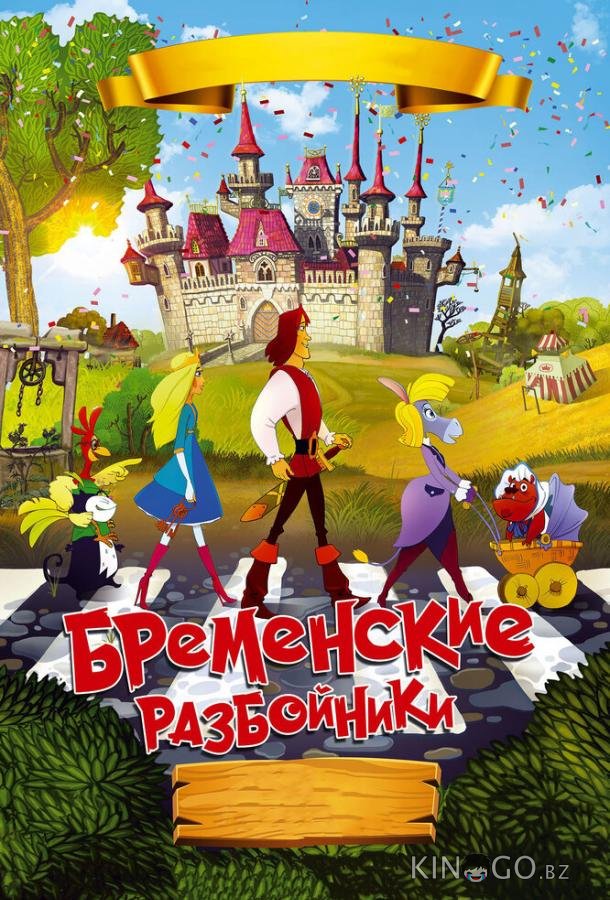 Бременские разбойники Бременские разбойники