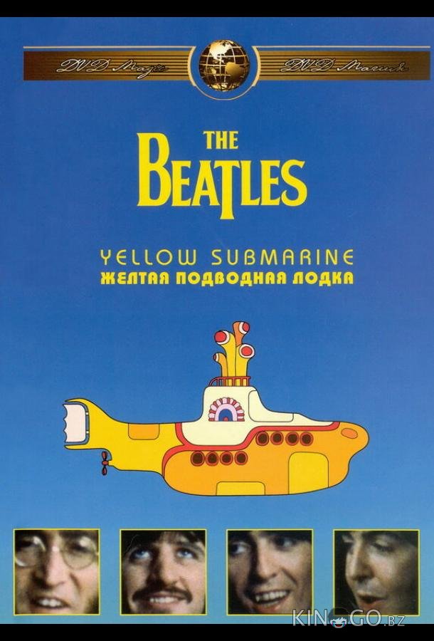 The Beatles: Желтая подводная лодка The Beatles: Желтая подводная лодка
