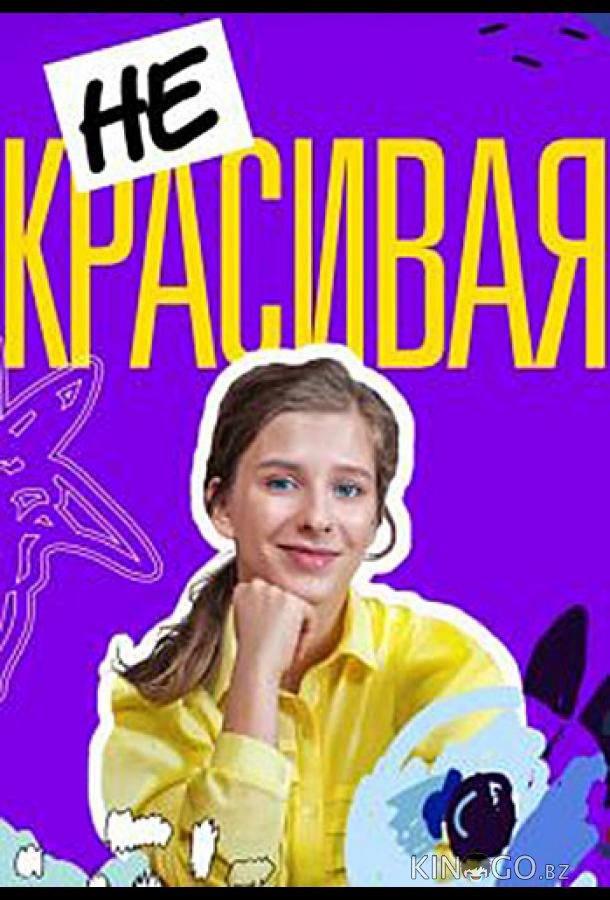 Некрасивая Некрасивая 1 4