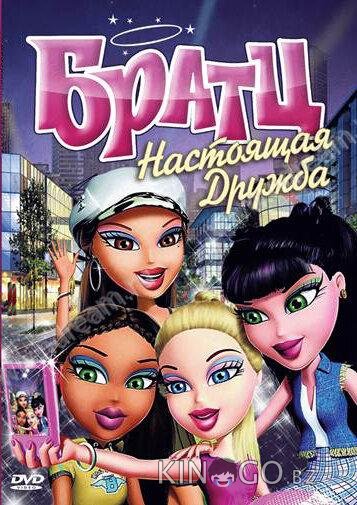 Братц: Настоящая дружба Братц: Настоящая дружба