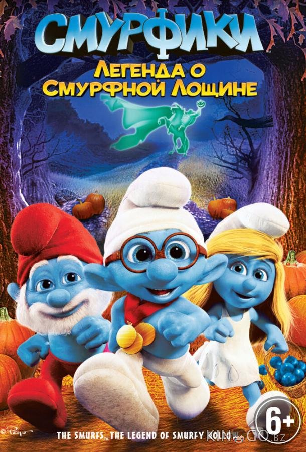 Смурфики: Легенда о Смурфной лощине Смурфики: Легенда о Смурфной лощине