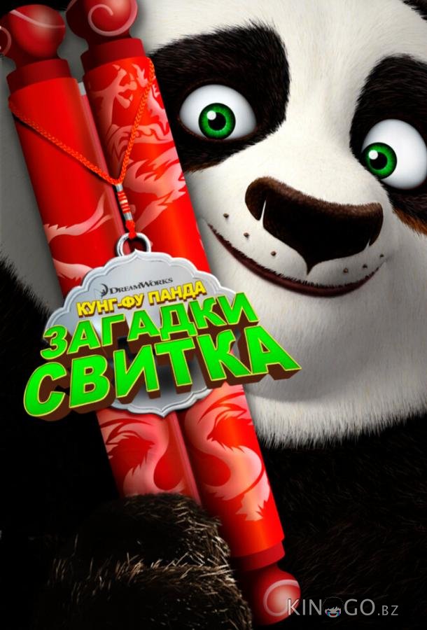 Кунг-Фу Панда: Загадки свитка Кунг-Фу Панда: Загадки свитка