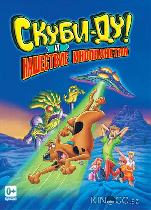 Скуби-Ду! и нашествие инопланетян Скуби-Ду! и нашествие инопланетян