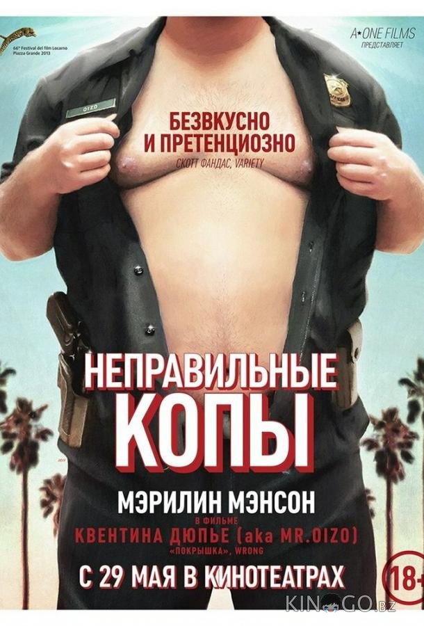 Неправильные копы Неправильные копы