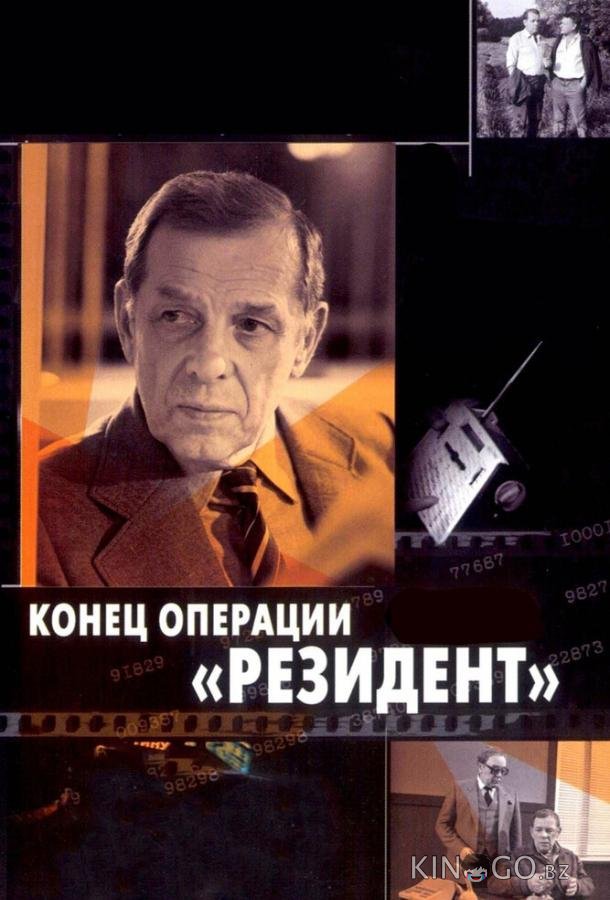 Конец операции Резидент Конец операции Резидент