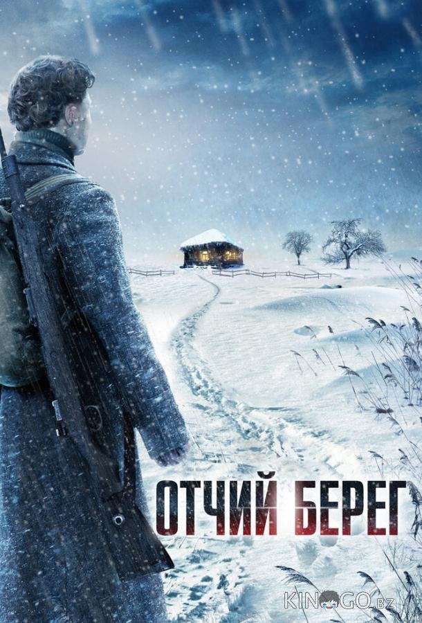 Отчий берег Отчий берег 1 16