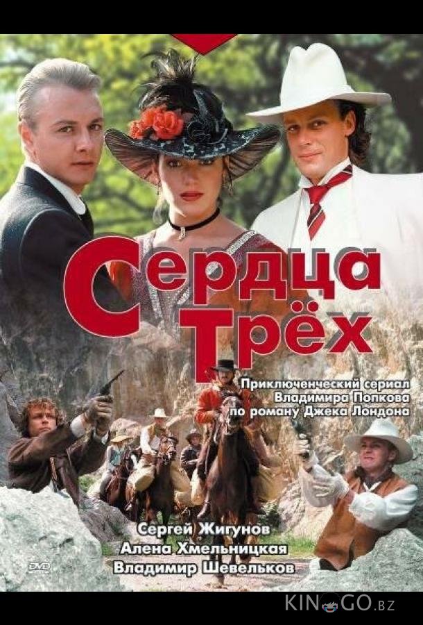 Сердца трёх Сердца трёх 1 5