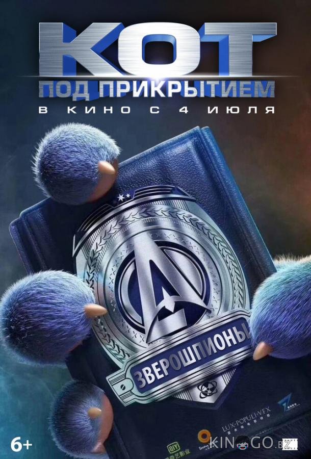 Кот под прикрытием Кот под прикрытием