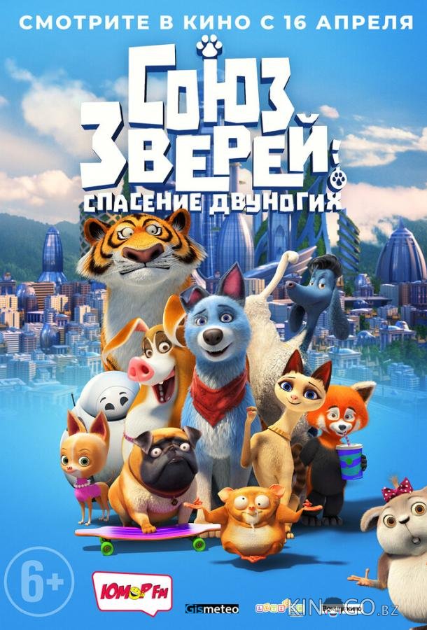 Союз зверей: Спасение двуногих Союз зверей: Спасение двуногих