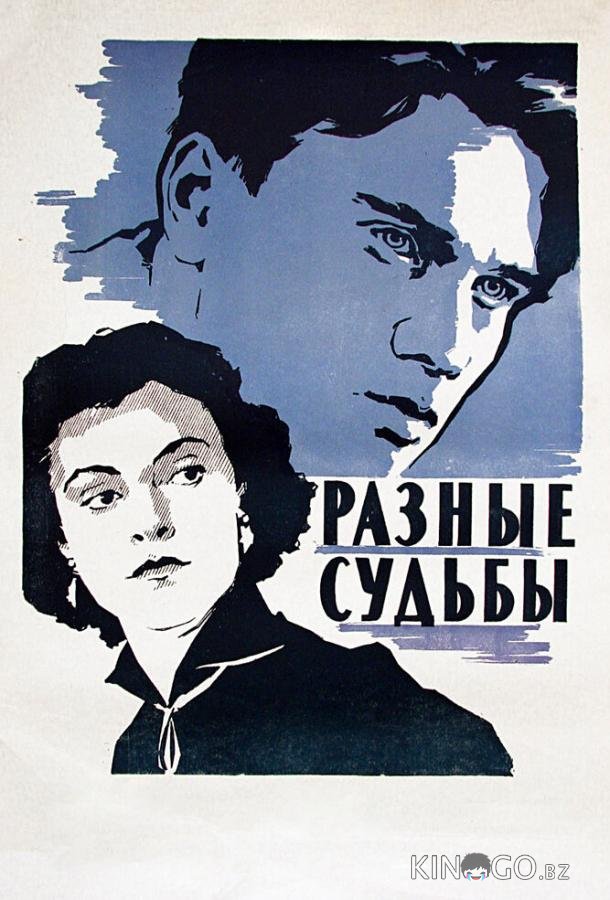 Разные судьбы Разные судьбы