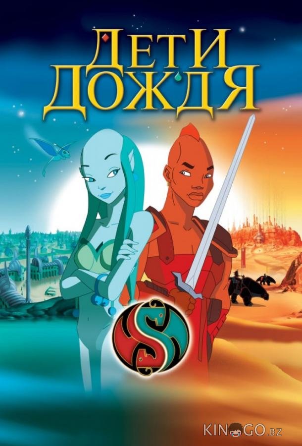Дети дождя Дети дождя