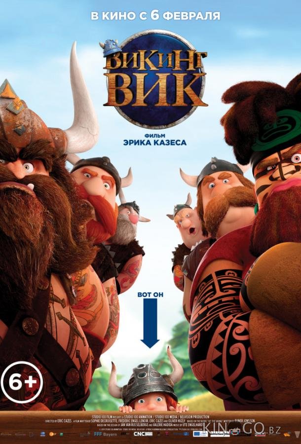Викинг Вик Викинг Вик