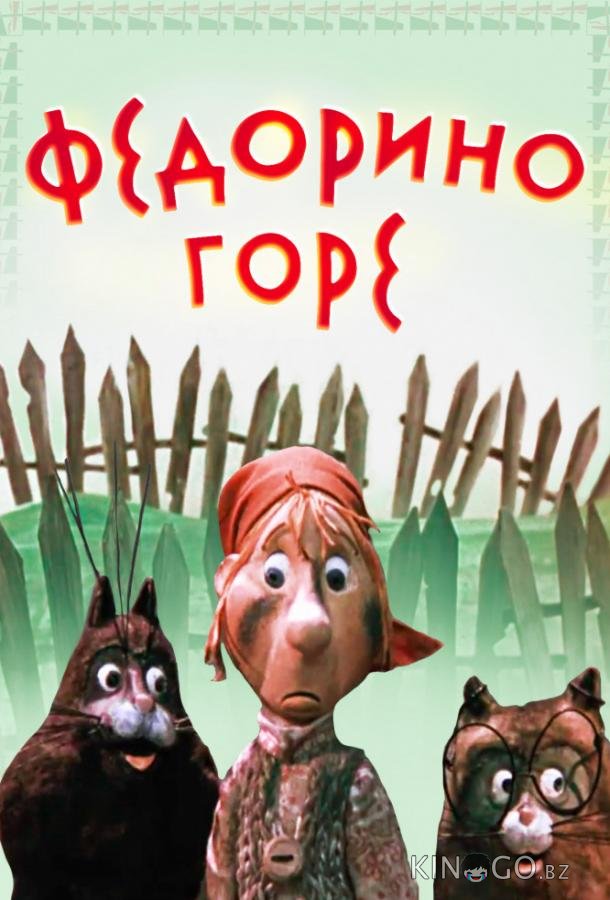 Федорино горе Федорино горе